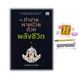 หนังสือ ทำง่าย หายป่วย ด้วยพลังชีวิต : การดูแลสุขภาพ ธรรมชาติบำบัด คู่มือสุขภาพ การแพทย์ทางเลือก