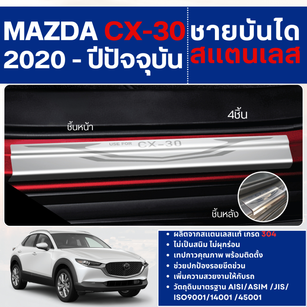MAZDA CX-30 2020 – ปัจจุบัน ชายบันได ประตูรถยนต์ (4ชิ้น) แผงครอบ กันรอย ประดับยนต์ ชุดแต่ง ชุดตกแต่งรถยนต์ CX30