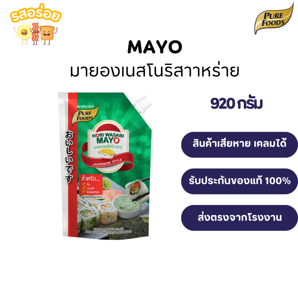 รสอร่อย by เพียวฟู้ดส์ มายองเนส โนริวาซาบิ ขนาด 920 กรัม วาซาบิมาโย ผสมสาหร่าย เข้มข้นจากวาซาบิแท้ ๆ