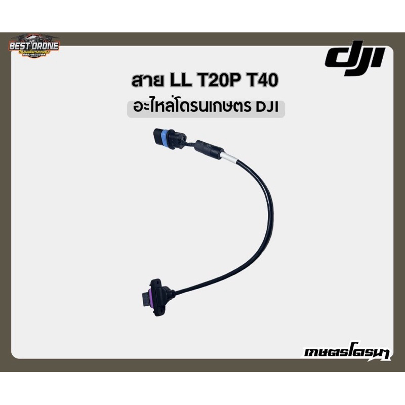 สายโฟมิเตอร์ DJI (สายLL) T20p T40
