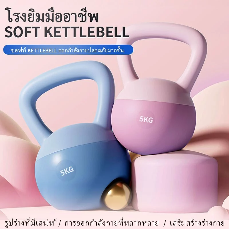 จดส่งที่รวดเร็ว เคตเทิลเบล 4-6kg kettlebell นัมเบล ดัมเบลยกน้ำหนัก ยกน้ําหนัก เคตเทิลเบลล์แบบนุ่ม วัสดุ PVC เคทเทิลเบล