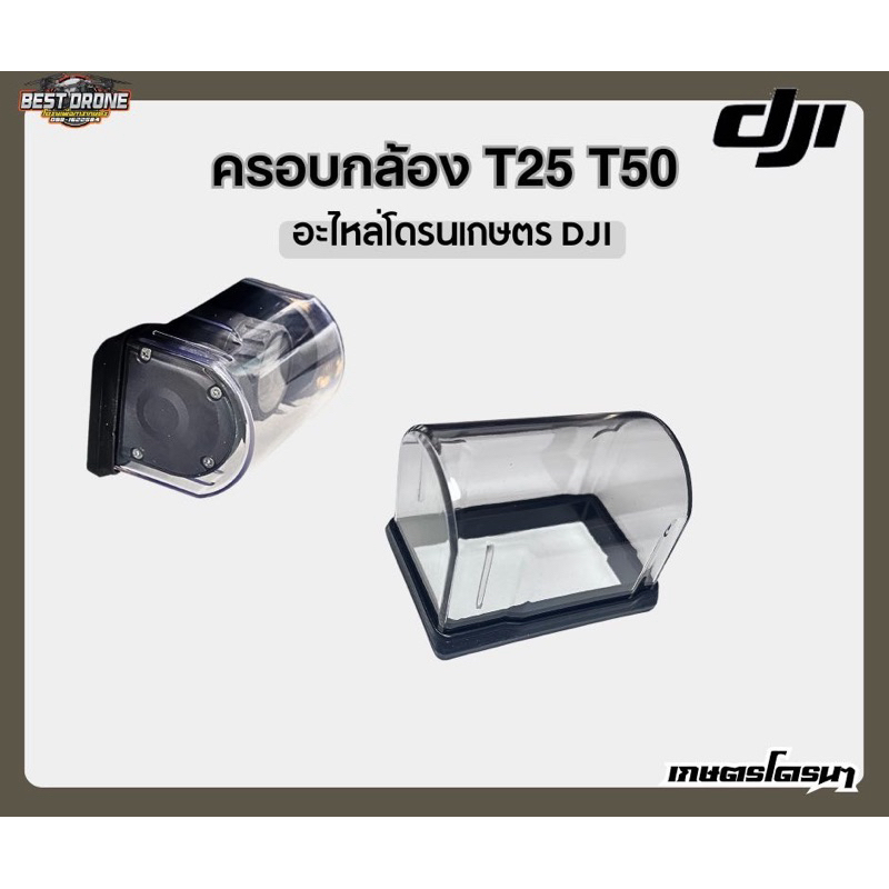 ฝาครอบกล้อง DJI T25 T50