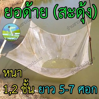 ยอด้าย สะดุ้งด้าย ตา 1,1.4 เซน ผ้า 1,2 ชั้น ยาว 5,6,7 ศอก ยอ…