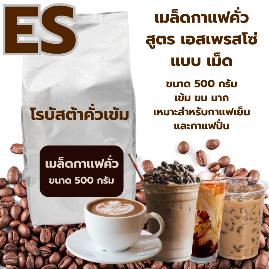 เมล็ดกาแฟคั่ว โรบัสต้าเกรดรองคั่วเข้ม สูตรเอสเพรซโซ่เบลน ขนาด 500 กรัม รสเข้ม รหัส 1384