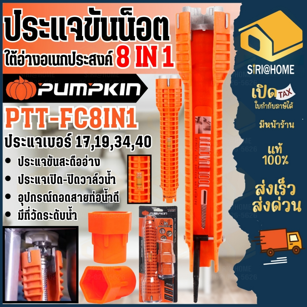 🔥ส่งเร็ว ถูกสุด🔥PUMPKIN​ ประแจขันน็อตใต้อ่างอเนกประสงค์ รุ่น PTT-FC8IN1​ 29581 มีไซส์หัวประแจครบแบบ 8IN1