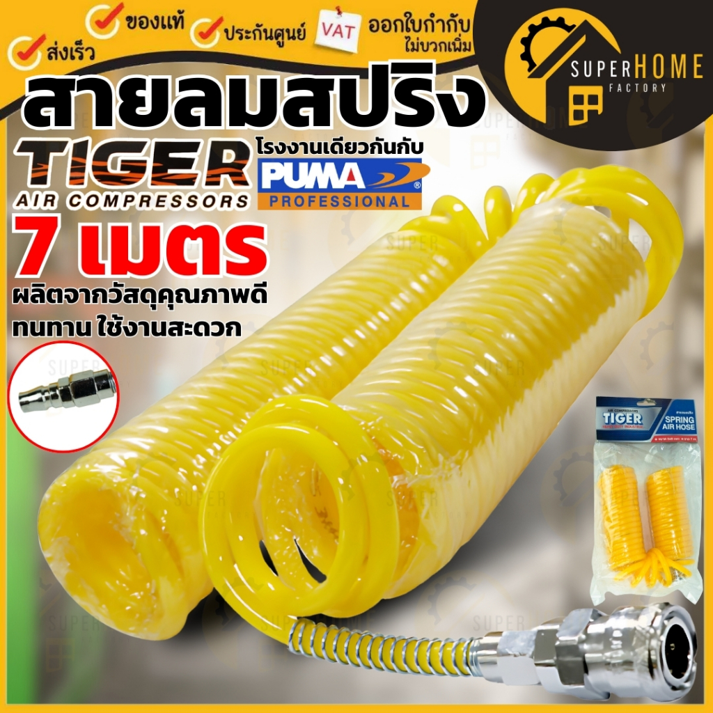 💥แท้ ส่งด่วน💥 TIGER สายลมสปริง สีเหลือง ขนาด 5x8มิล. ยาว 7 เมตร 10เมตร 15 เมตร สปริง สายลม ตรง สายลมPU PUMA