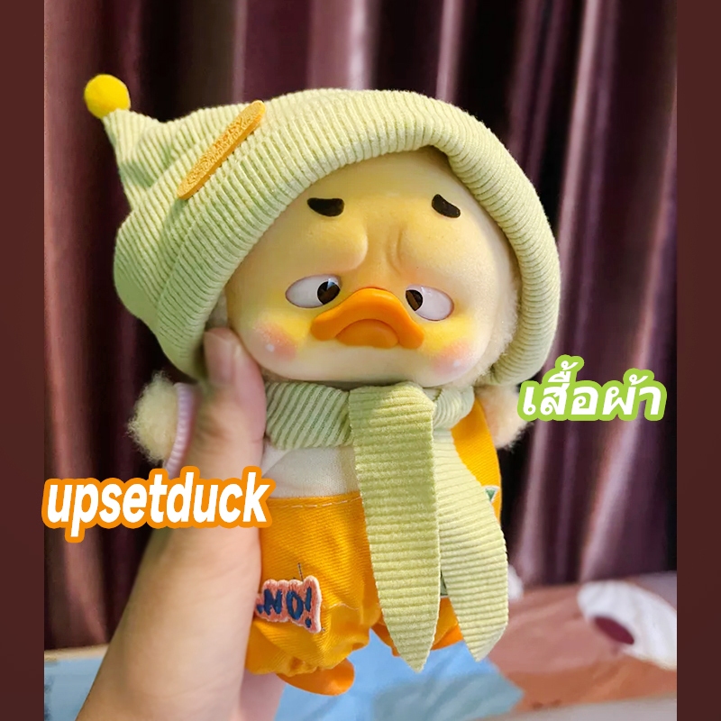 ชุดเป็ดหน้าบูด 🇹🇭ชุดตุ๊กตาเป็ด ชุดตุ๊กตาเป็ดหน้าบึ้ง upsetduck ชุด ชุดน้องเป็ด ชุดตุ๊กตาเป็ดเหลือง ช