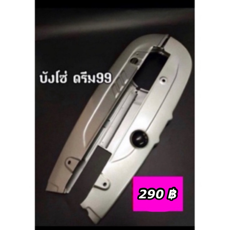บังโซ่เดิม Dream exces (ดรีมเอ็กเซล)/Dream99 สามารถซื้อพร้อมน๊อตบังโซ่ได้