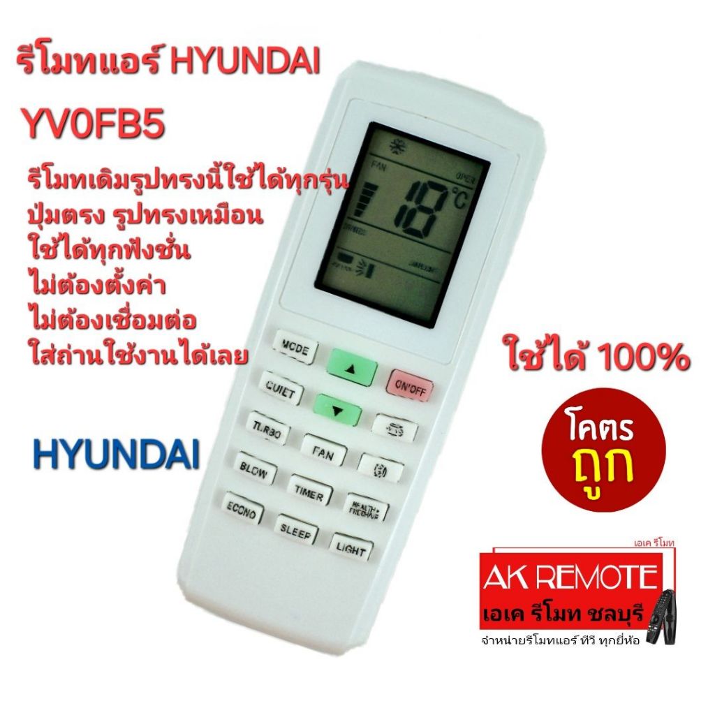 ออกใบกำกับภาษีได้ ส่งฟรี HYUNDAI รีโมทแอร์ YV0FB5 รีโมทเดิมรูปทรงนี้ใช้แทนได้ทุกรุ่น ไม่ต้องจูน