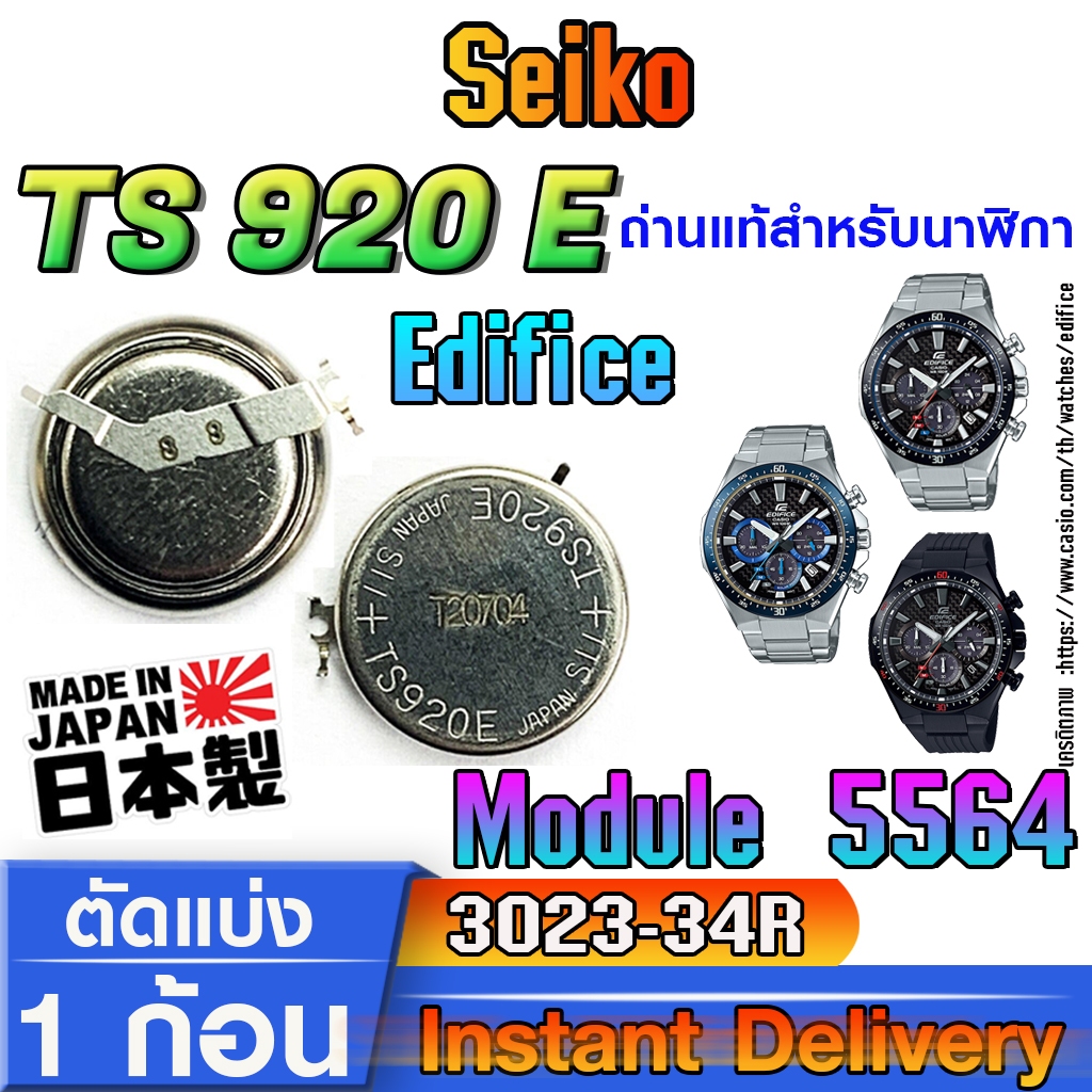 ถ่าน แบตสำหรับนาฬิกา Casio edifice Module 5564 แท้ ตรงรุ่น (Seiko TS920E 3023-34R)
