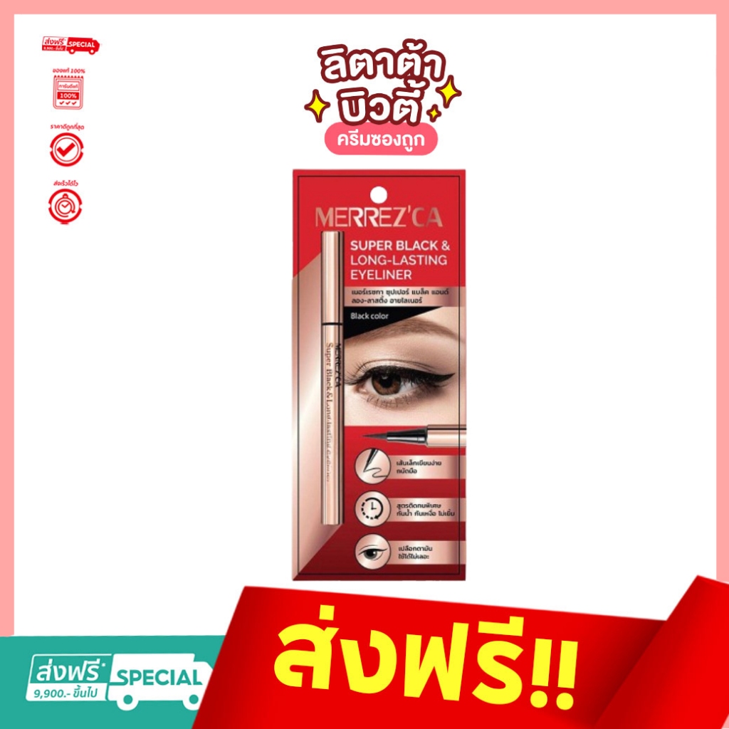 Merrez'ca Super Black &Long-Lasting Eyeliner เมอร์เรซกา ซุปเปอร์แบล็คแอนด์ลอง-ลาสติ้งอายไลเนอร์ 0.8กรัม