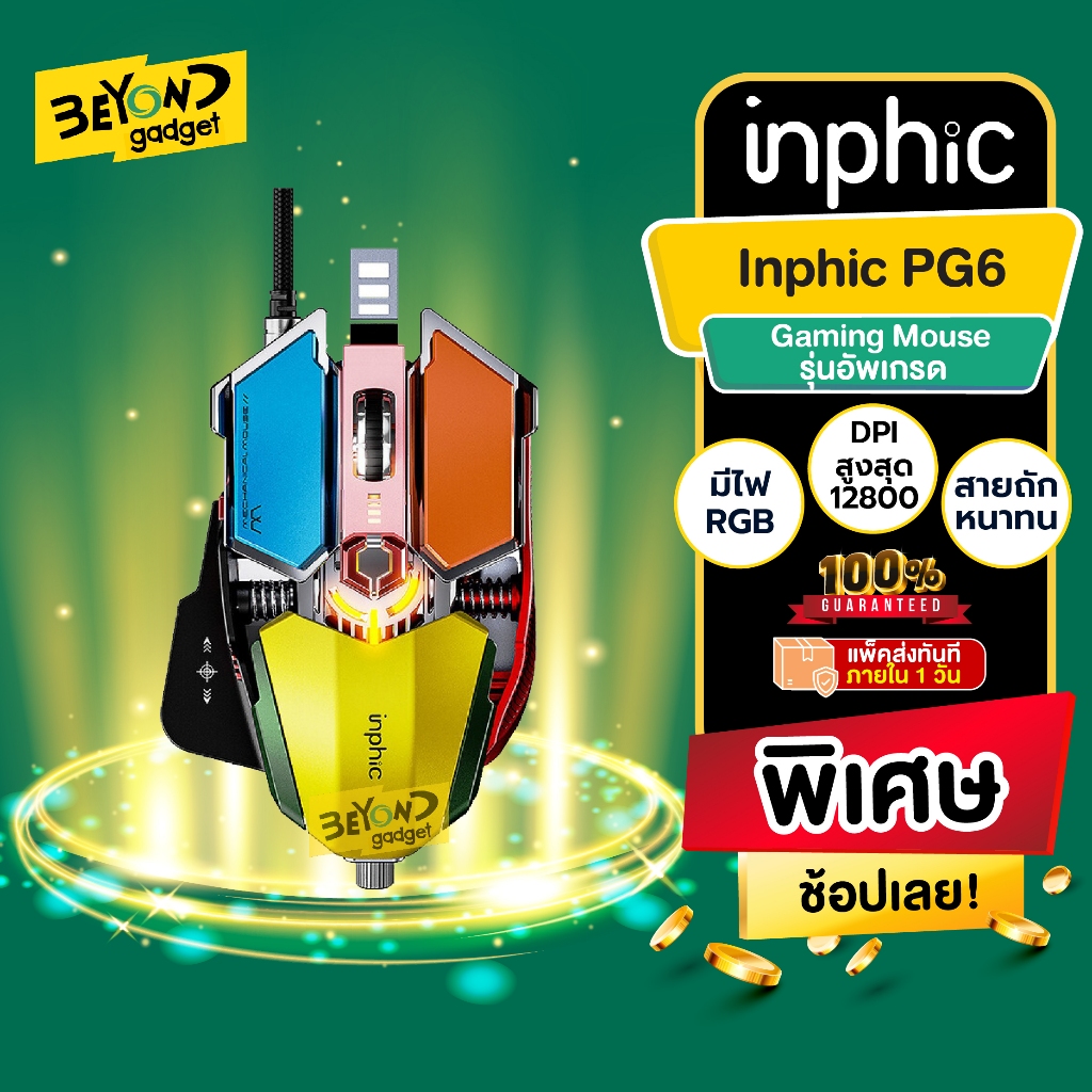 ใหม่ เกมมิ่งตัวจริง❗️ เมาส์เกมมิ่ง Inphic PG6 Gaming Mouse เมาส์เกมมิ่งมาโคร logitech nubwo