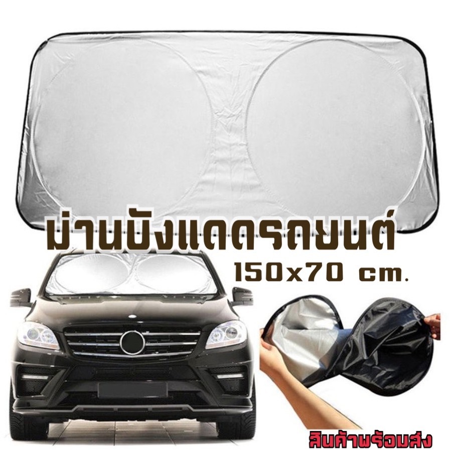 ม่านบังแดดรถยนต์แบบพับได้ ม่านบังแดดกัน UV รถยนต์ พร้อมส่ง G2715