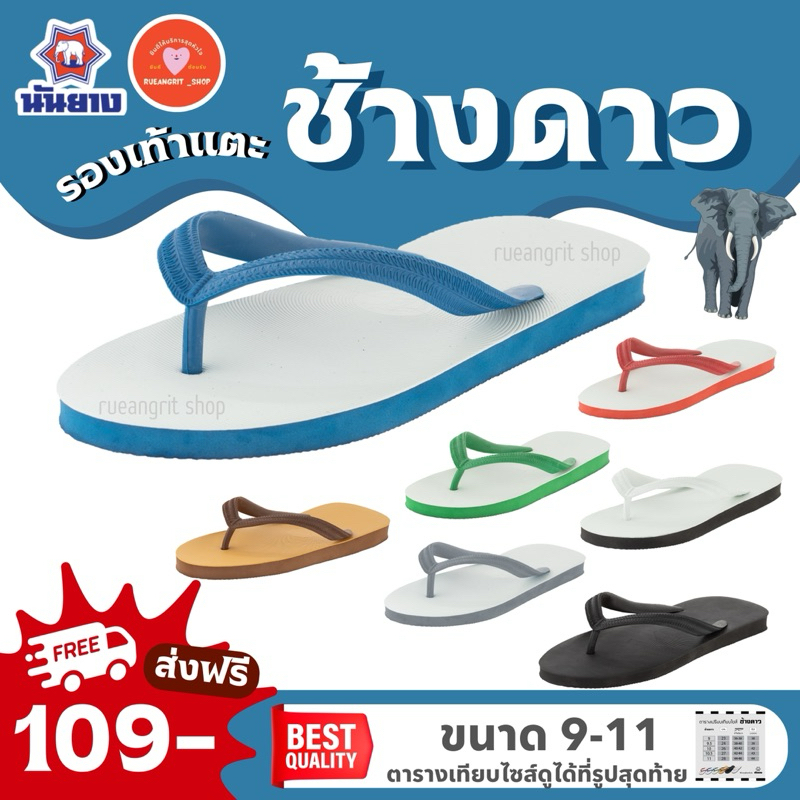 รองเท้าแตะ ช้างดาว Changdao นันยาง ของแท้ พร้อมส่งทุกสี เก็บเงินปลายทางได้
