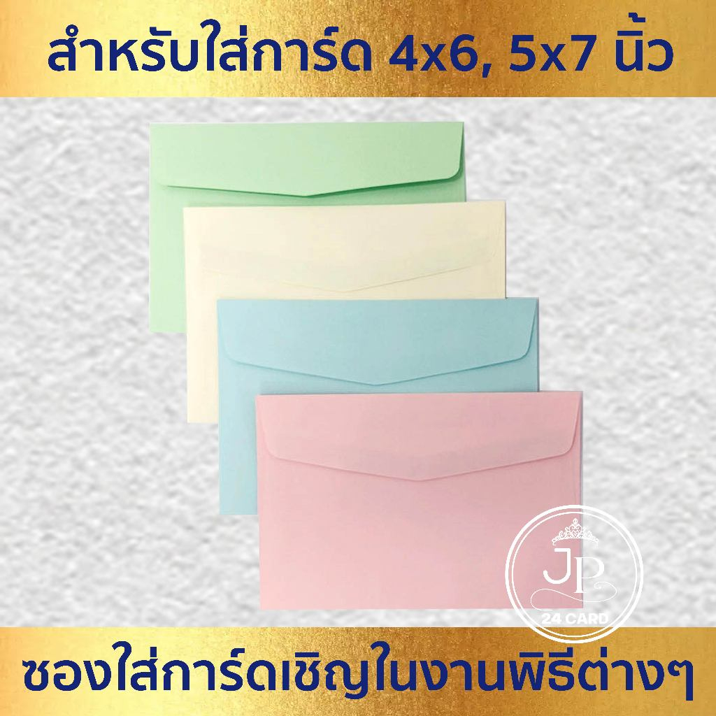ซองงานแต่ง 5x7 นิ้ว / 4x6 นิ้ว (50ซอง/1แพ็ค) หนา 80 แกรม ซองใส่การ์ดแต่งงาน การ์ดงานบวช หรือการ์ดพิธีต่างๆ
