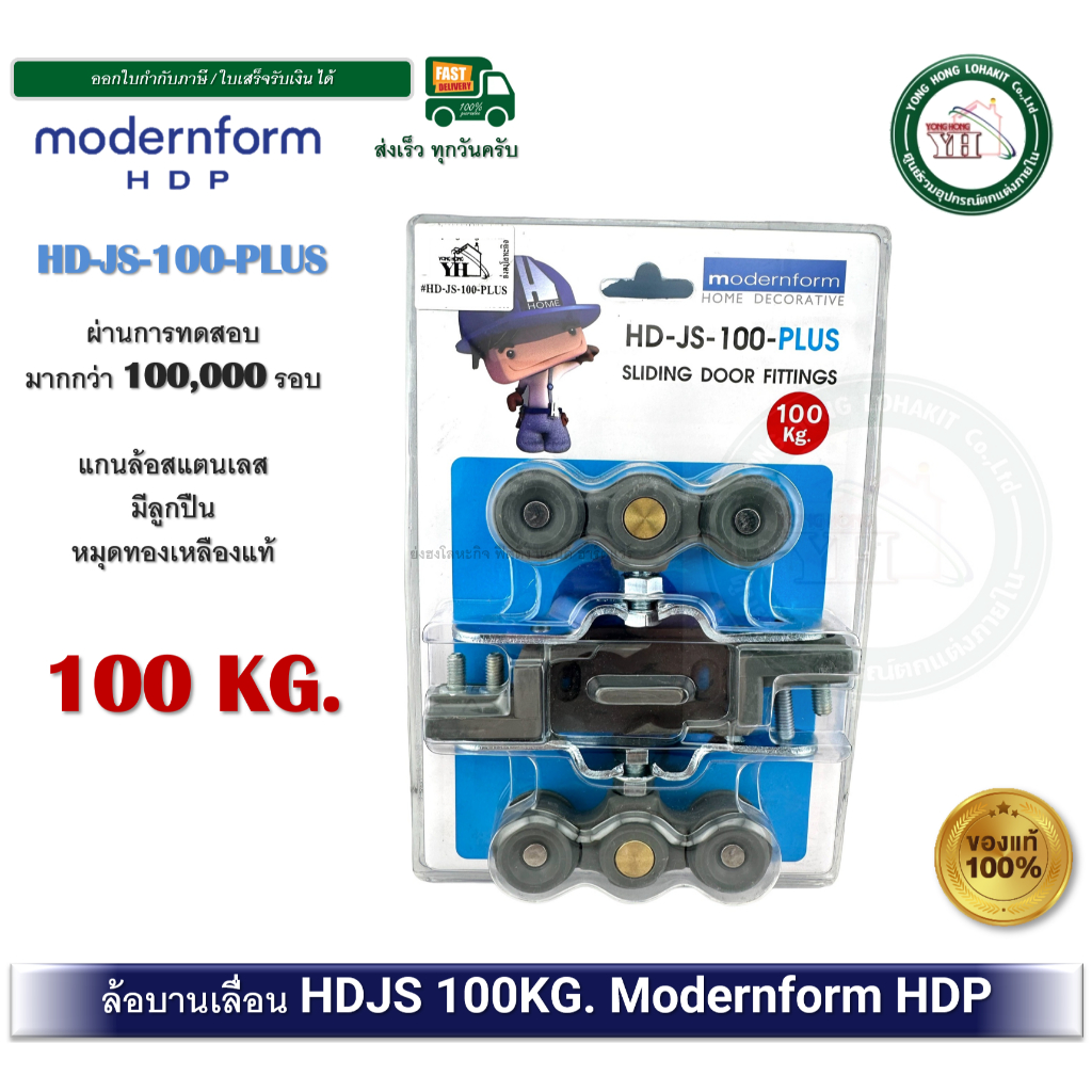 modernform HDP HD-JS-100-PLUS อุปกรณ์บานเลื่อน ล้อบานเลื่อน 100 กิโลกรัม HDJS100PLUS HDJS