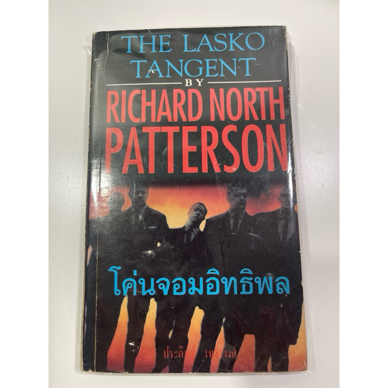 หนังสือ โค่นจอมอิทธิพล The Lasko Tangent by Richard North Patterson มือสอง  ผู้แปล ประดิษฐ์ เทวาวงศ์