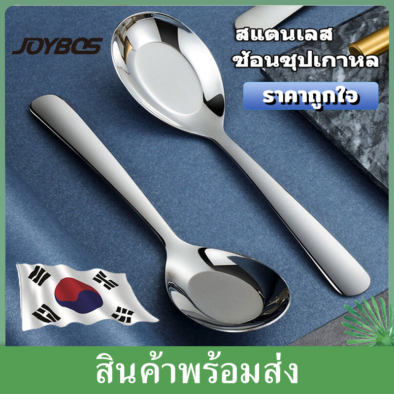 JOYBOS ช้อนเกาหลี ช้อนกลาง ช้อนสแตนเลส ช้อนซุป ช้อน มี 3 ขนาดให้เลือก น้ำหนักพอดี สวยงาม