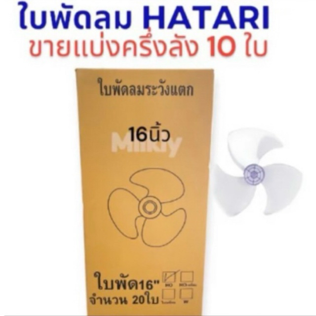 ยกครึ่งลัง 10ใบ ใบพัดลม16นิ้ว Hatari ใส่ได้หลายรุ่น หลายยี่ห้อ ประเภท IDO