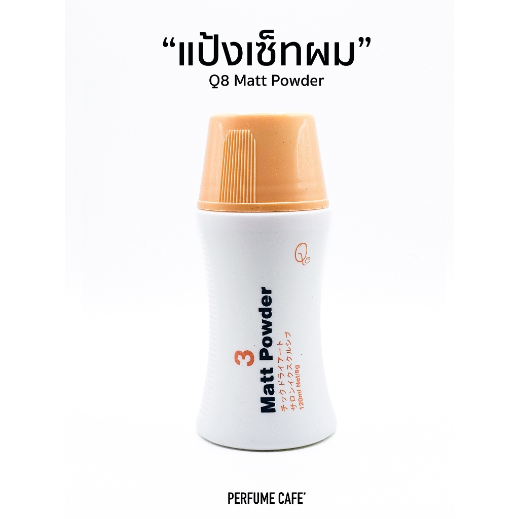 แป้งเซ็ทผม Q8 Matt Powder 10g คิวเอจ จัดแต่งทรงผม ชนิดด้าน อยู่ทรงนาน ล้างออกง่าย