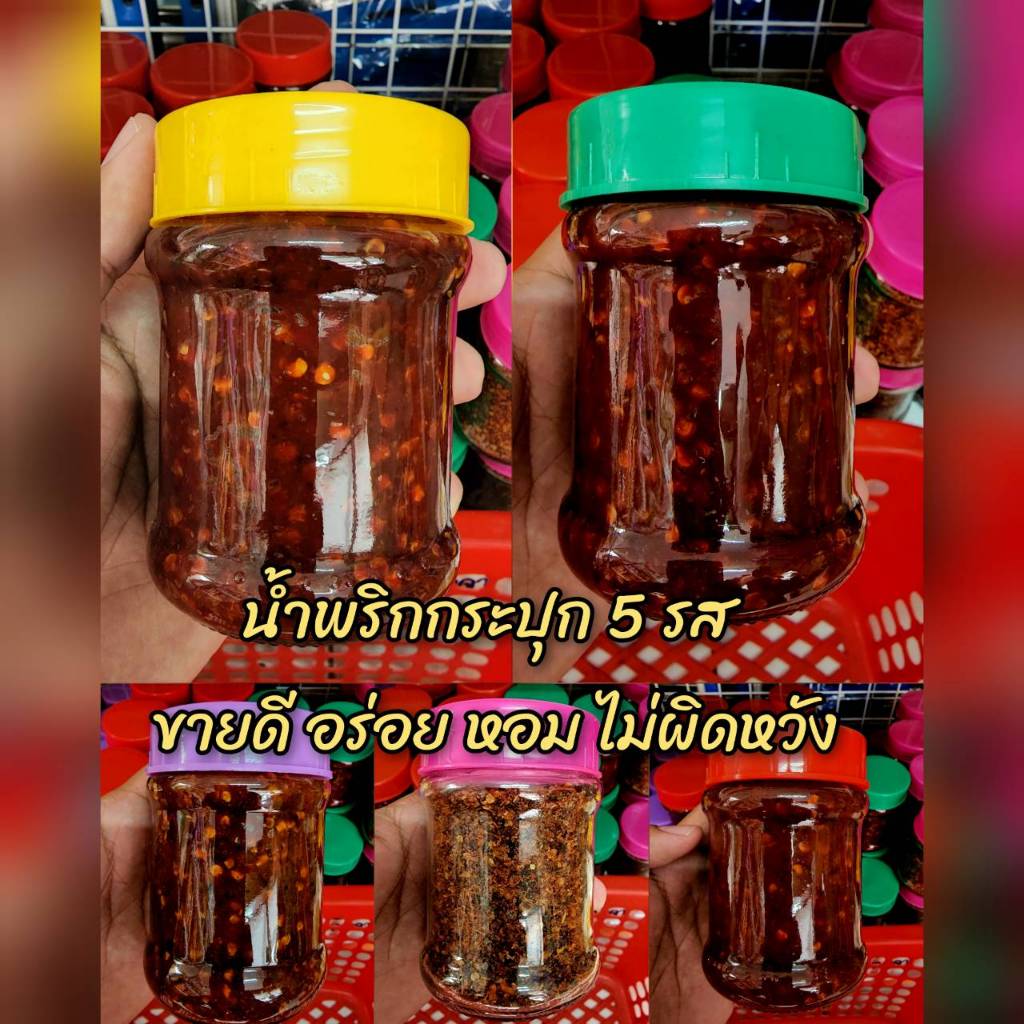 น้ำพริก5รสชาติ น้ำพริกตาแดง,น้ำพริกปลาร้า,น้ำพริกนรก,น้ำพริกแมงดา,น้ำพริกนรกกุ้ง น้ำหนัก 370 กรัมต่อกระปุก สินค้าขายดี