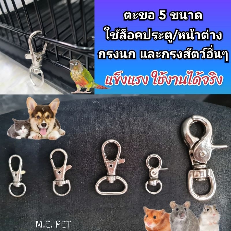 ตะขอล็อคประตูกรงนก ตะขอล็อคประตูกรงสัตว์เลี้ยงต่างๆ ตัวล็อคกรง (ตะขอสแตนเลส)