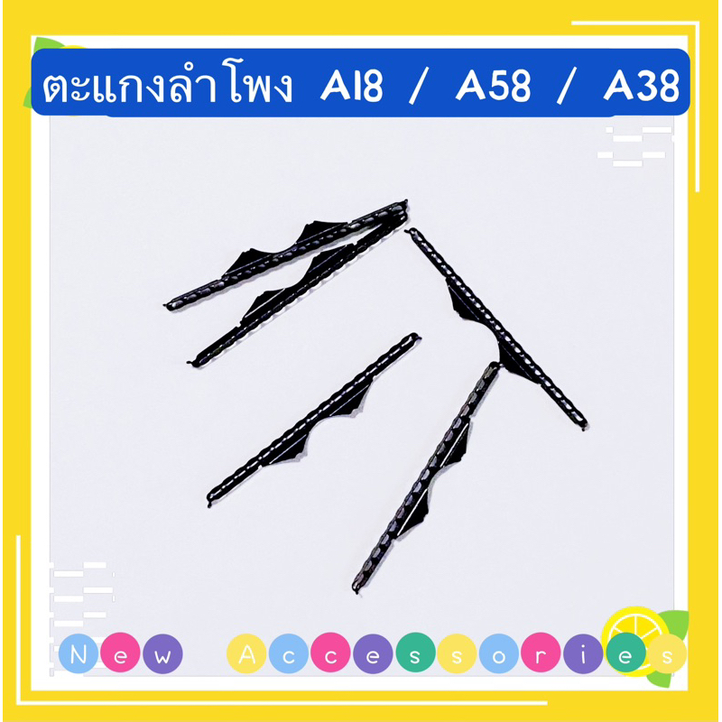 ตะแกงลำโพง  OPPO A18 / A38 / A58（ ชุดนึงมี5ตัว ）