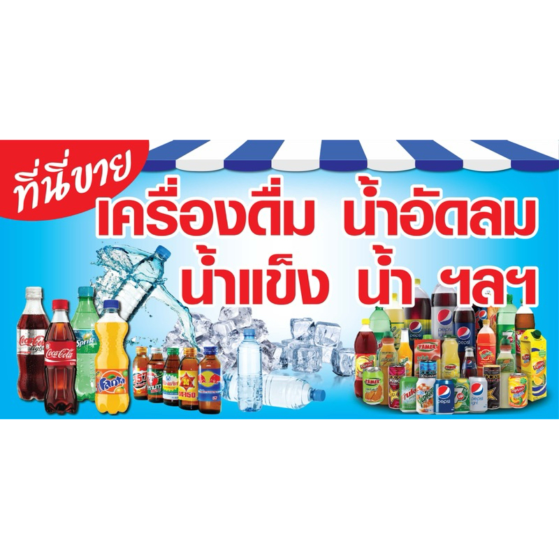 ป้ายไวนิล ขายเครื่องดื่ม N181 (พับขอบ+เจาะรูตาไก่ ฟรี! ) ป้ายไวนิลสำเร็จรูปพร้อมใช้งาน สีสดใสคมชัด ติดตั้งง่าย ทนแดดทนฝน