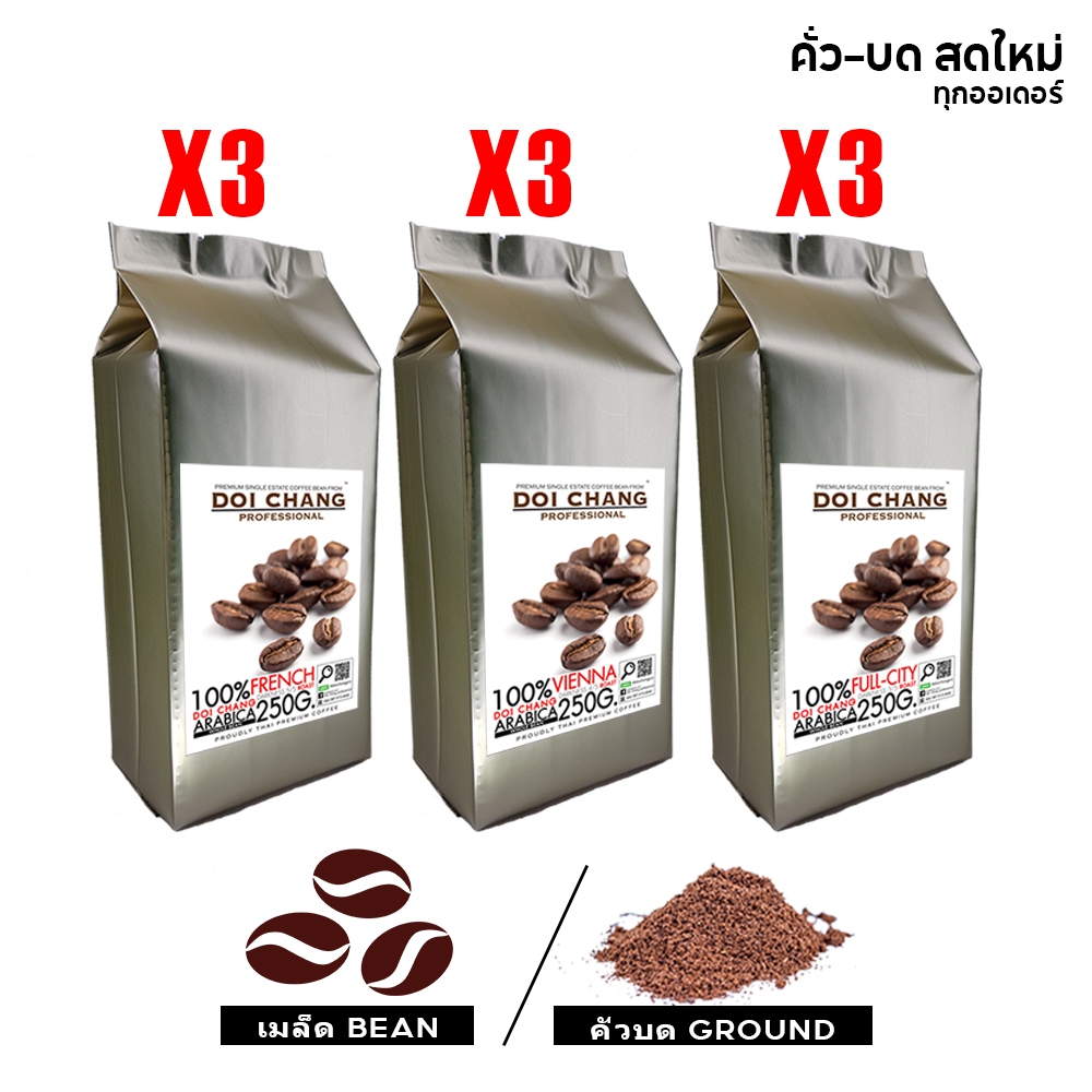 เมล็ดกาแฟ ดอยช้าง ( 9 ถุง x 250g.) สำหรับ เครื่องชงกาแฟ เครื่องบดกาแฟ