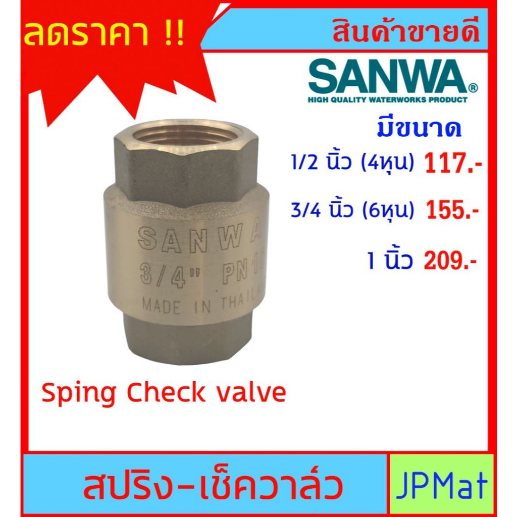 SANWA CHECK VALVE เช็ควาล์วกันย้อน ทองเหลือง แบบสปริง สำหรับงานประปา มีขนาด 1/2 นิ้ว (4หุน)-3/4 นิ้ว