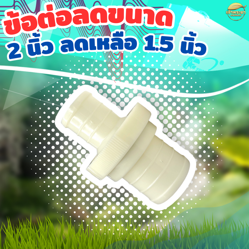 ข้อต่อลดขนาด สายส่งน้ำ 2 นิ้ว เหลือ 1-1.5นิ้ว พลาสติกABS อย่างดีเหนียวทนทาน ใช้งานง่าย