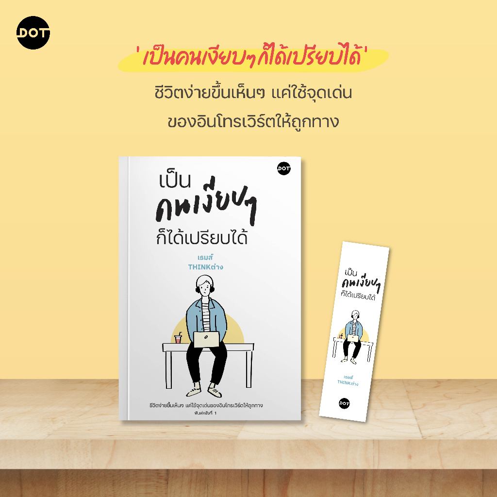 เป็นคนเงียบๆ ก็ได้เปรียบได้ เธมส์ THINKต่าง