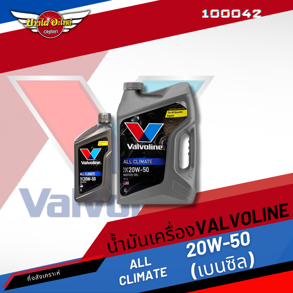 [ฟรี 1 ลิตร] Valvoline (วาโวลีน) น้ำมันเครื่องเกรดรวม ALL CLIMATE เบนซิล 20W-50 (4+1 ลิตร)