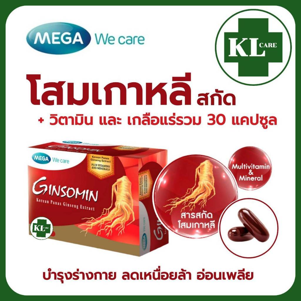 Ginseng Extract โสมเกาหลีสกัด บำรุงร่างกาย ลดอาการอ่อนเพลีย จินโซมิน Ginsomin 30 แคปซูล ของแท้100%