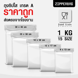 (ส่งตรง ส่งไว ราคาโรงงาน) ถุงซิปใส ซิปล็อก ถุงพลาสติก แน่น หนา ใส Food Grade