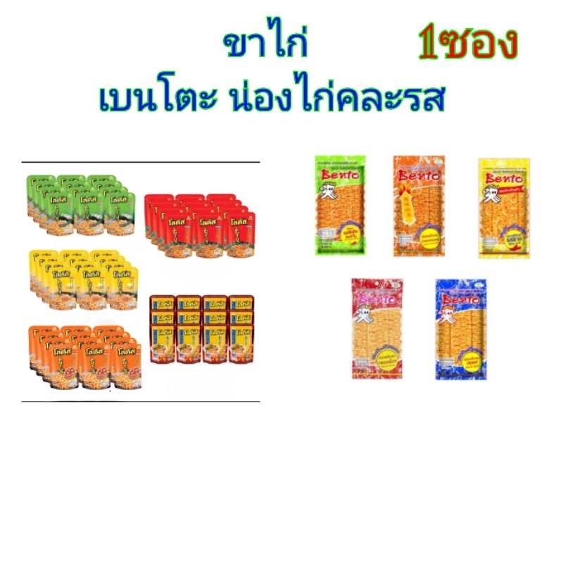ขาไก่ น่องไก่ ขาไก่เบนโตะ 13-15กรัม คละรส 1ซอง
