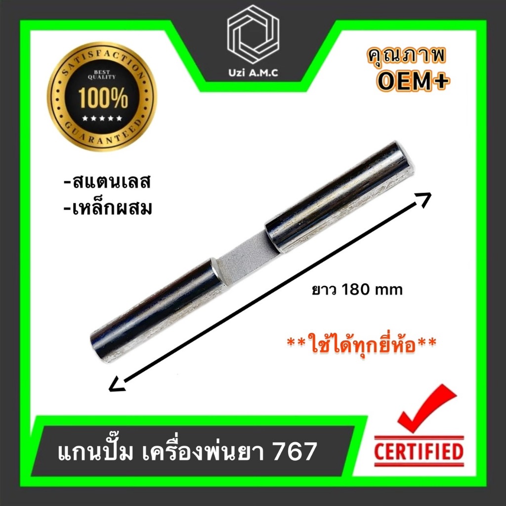 แกนปั๊มเครื่องพ่นยา 767 สแตนเลส+เหล็กผสม สินค้ามีพร้อมส่ง