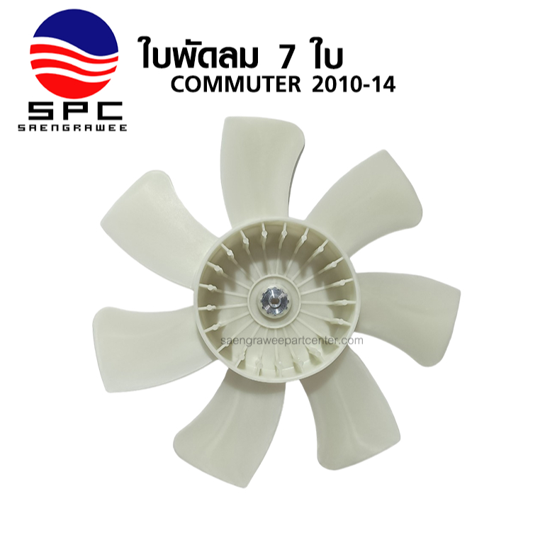 ใบพัดลม รุ่น 7 ใบ พลาสติก รถตู้ คอมมูเตอร์ TOYOTA COMMUTER ปี 2005-14