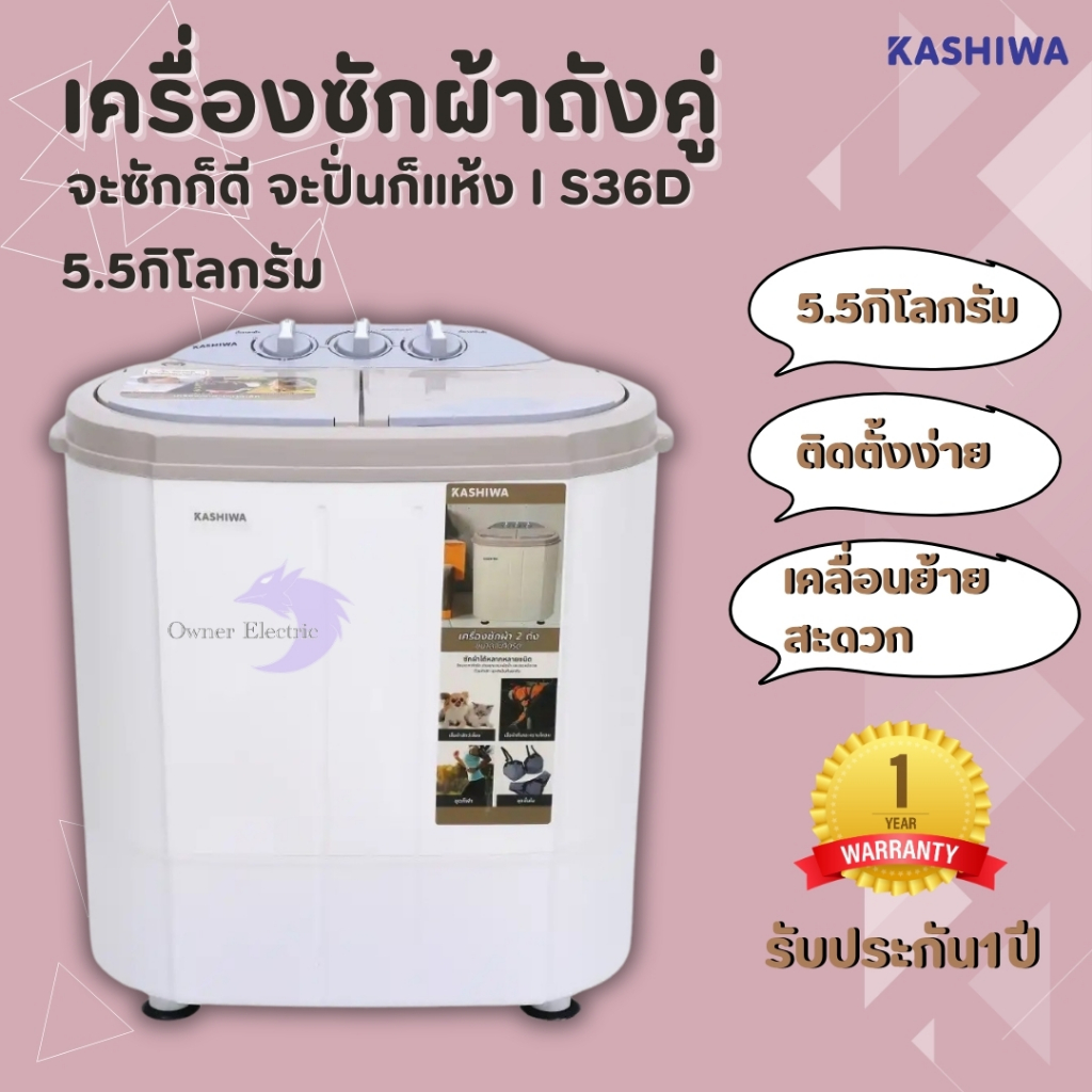 เครื่องซักผ้า เครื่องซักผ้ามินิ เครื่องซักผ้าพกพา ขนาด 5.5 กิโล ยี่ห้อ kashiwa รุ่น S36D