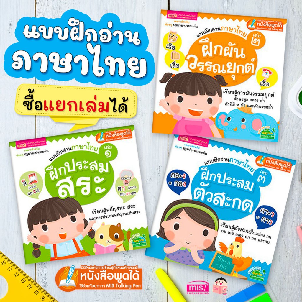 หนังสือแบบฝึกอ่านภาษาไทย 3 เล่ม ฝึกประสมสระ ฝึกผันวรรณยุกต์ ฝึกประสมตัวสะกด