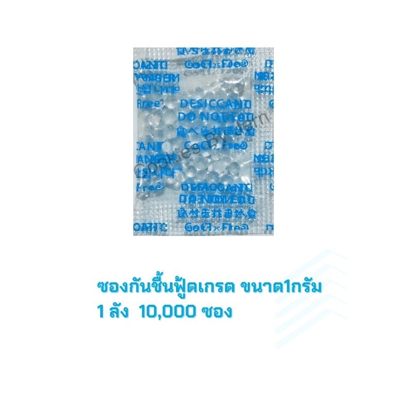 ซองกันชื้นใช้กับอาหารชนิดฟู้ดเกรดขนาด1กรัมซองกันชื้นประสิทธิภาพสูง (high effective desiccant) ยกลัง10,000ซองราคา2,900บาท