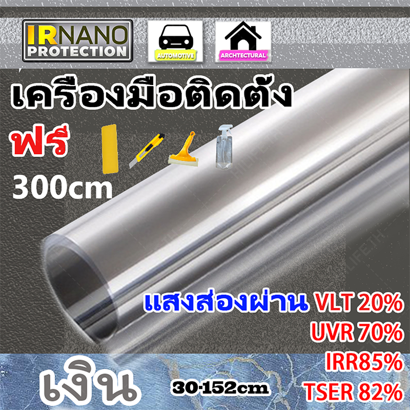 ฟิล์มกรองแสง ฟิล์มติดหน้าต่างกันความร้อน ฟิล์มคาร์บอน กันแดดได้ 100% ทเงิน Heat Blocking Window Film 300cm