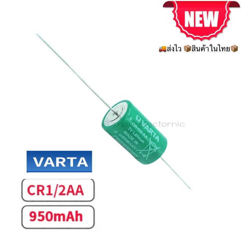 ของใหม่ แท้ VARTA CR1/2AA 3V 950mAh