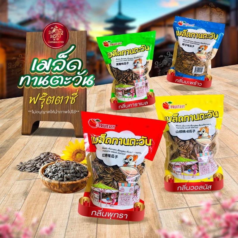 เม็ดทานตะวัน ฟรุ๊ตทาซี่ ของทานเล่น เซ็ต 3 ห่อ ขนาด 500 กรัม/ห่อ