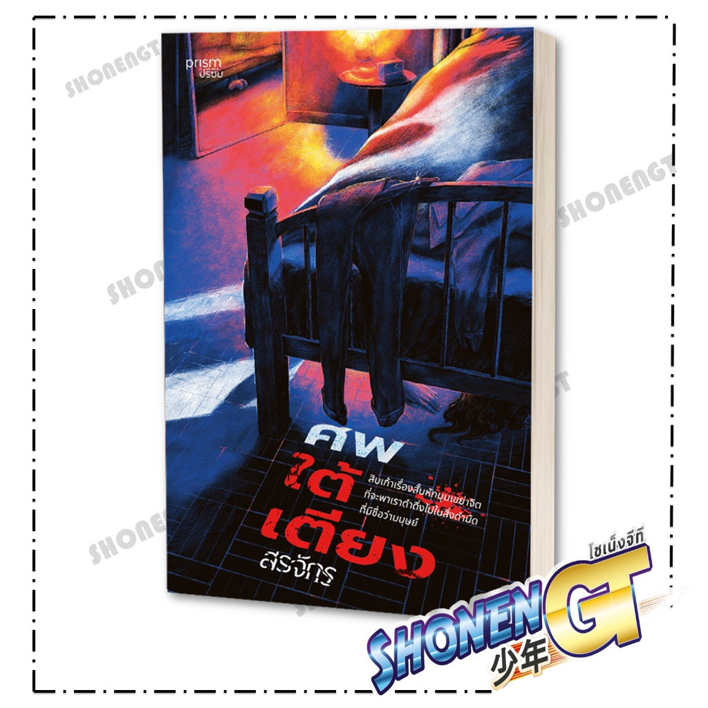 หนังสือ ศพใต้เตียง ผู้เขียน สรจักร สำนักพิมพ์ prism publishing
