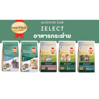Smartheart Gold Rabbit Feed Zelect แบบแท่ง และ Muesli อาหารก…