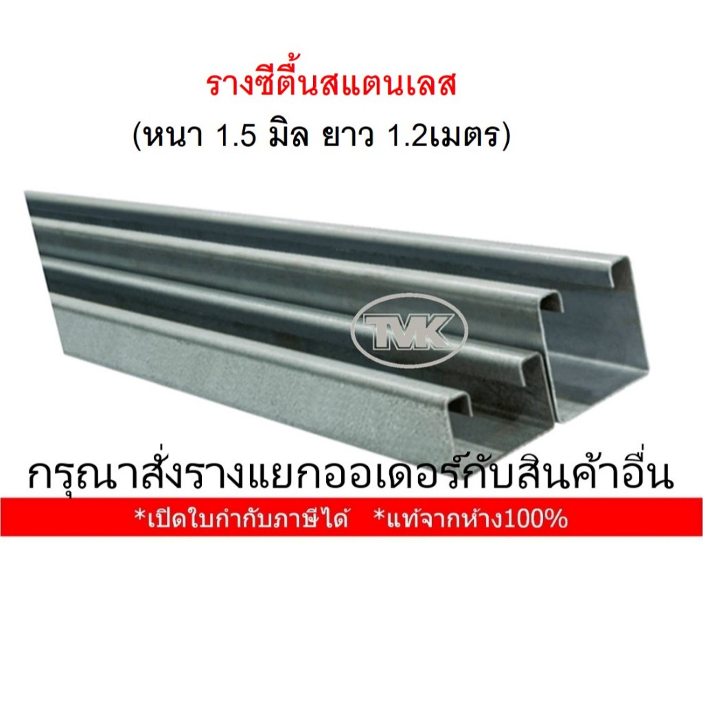 TVK รางตัวซีตื้นสแตนเลส หนา 1.5 มิล ยาว 1.2 เมตร