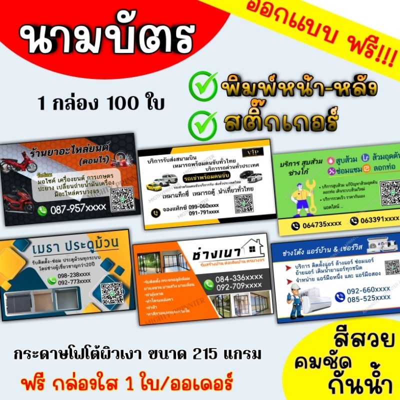 นามบัตร ออกแบบ ฟรี!! พิมพ์หน้าหลัง และ สติ๊กเกอร์ จำนวน 100 ใบ