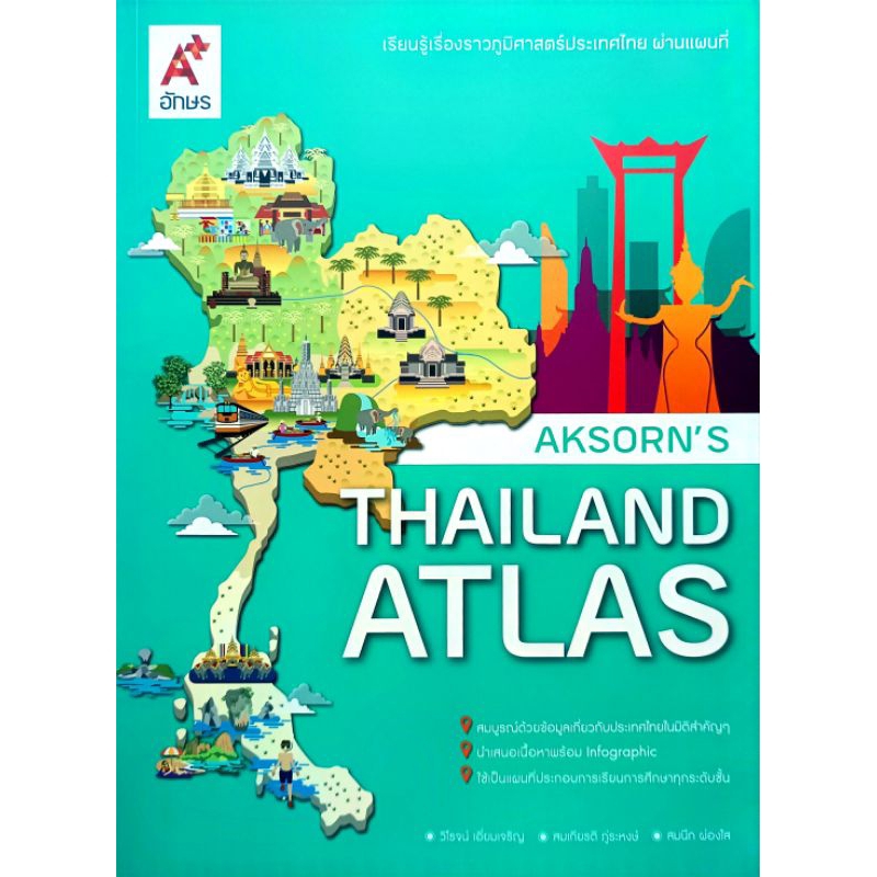 อจท. Aksorn's Thailand Atlas /แผนที่ประเทศไทย /อักษรเจริญทัศน์ /9786162036705