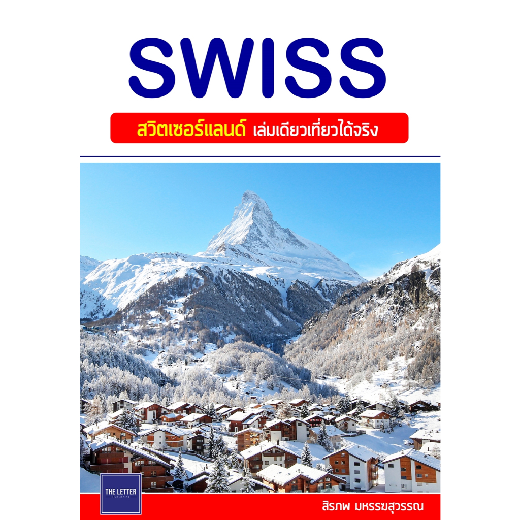 ► The Letter : SWISS : สวิตเซอร์แลนด์ เล่มเดียวเที่ยวได้จริง เล่มปี 2565 ISBN 5982 ✔️e-Receipt